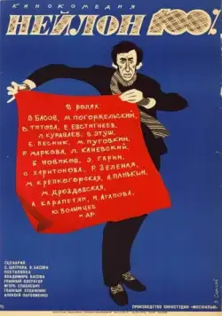 Постер: Нейлон 100% (1973)