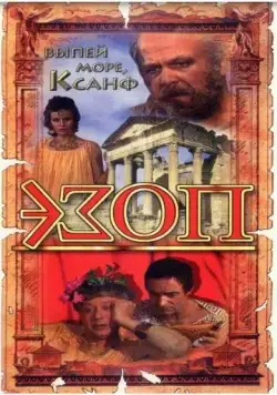 Постер: Эзоп (1981)