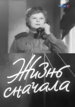 Постер: Жизнь сначала (1961)