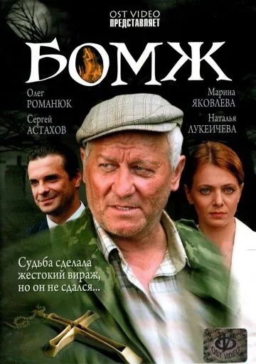 Постер: Бомж (2006)