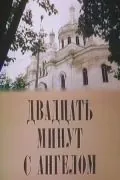 Постер: Двадцать минут с ангелом (1989)