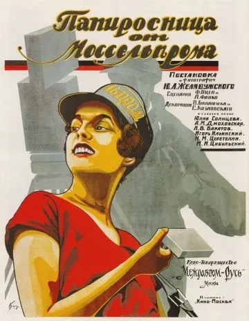 Постер: Папиросница от Моссельпрома (1924)