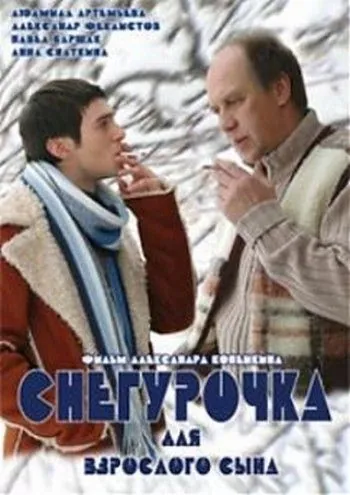 Постер: Снегурочка для взрослого сына (2007)