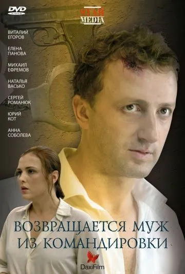 Постер: Возвращается муж из командировки (2007)
