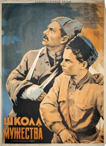 Постер: Школа мужества (1954)