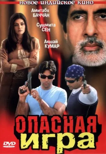 Постер: Опасная игра / Aankhen (2002)