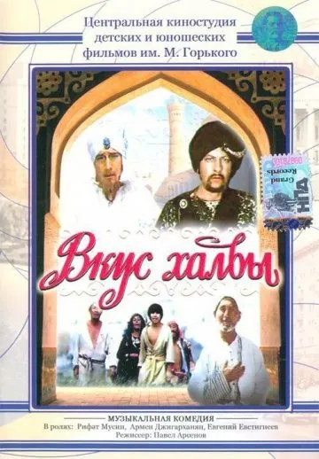 Постер: Вкус халвы (1975)