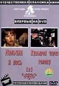 Постер: Кувырок через голову (1987)