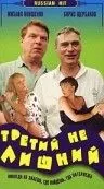 Постер: Третий не лишний (1994)