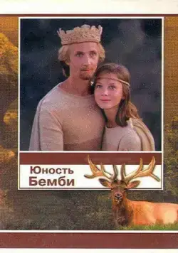 Постер: Юность Бемби / Yunost Bembi (1987)