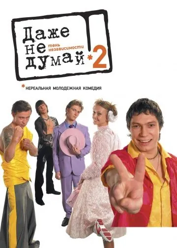 Постер: Даже не думай 2: Тень независимости / Dazhe ne dumay! Ten nezavisimosti (2004)