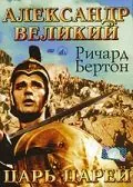 Постер: Александр Великий / Alexander the Great (1956)