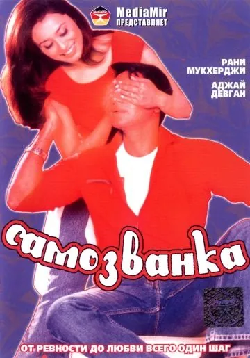 Постер: Самозванка / Chori Chori (2003)