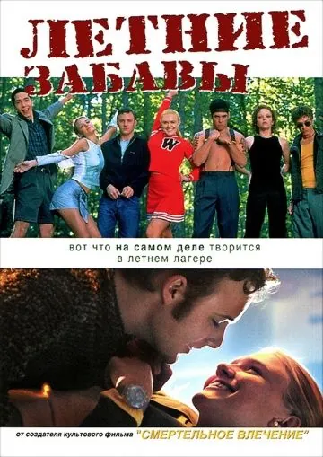 Постер: Летние забавы / Happy Campers (2001)