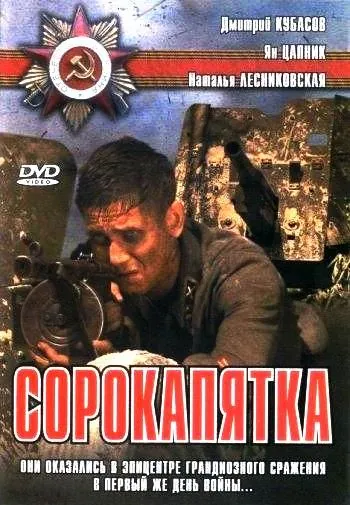 Постер: Сорокапятка (2008)