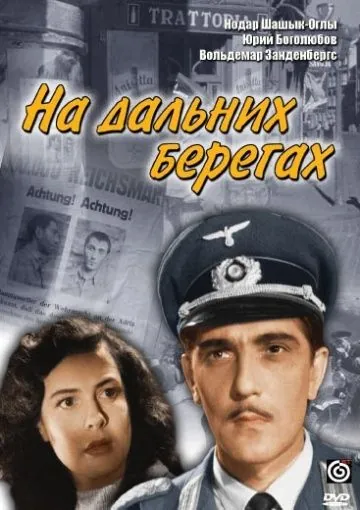 Постер: На дальних берегах (1958)
