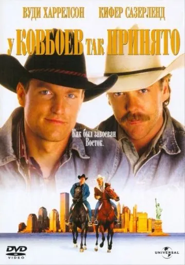 Постер: У ковбоев так принято / The Cowboy Way (1994)