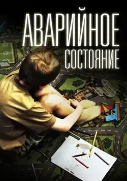 Постер: Аварийное состояние (2011)
