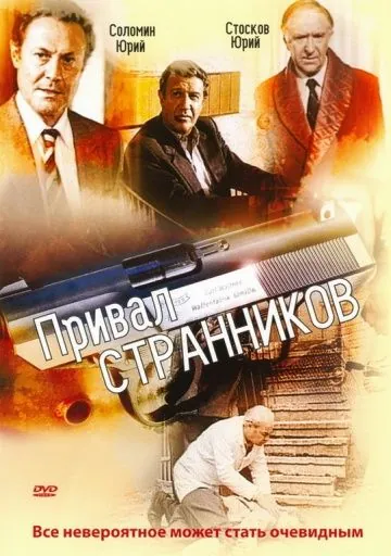 Постер: Привал странников (1990)