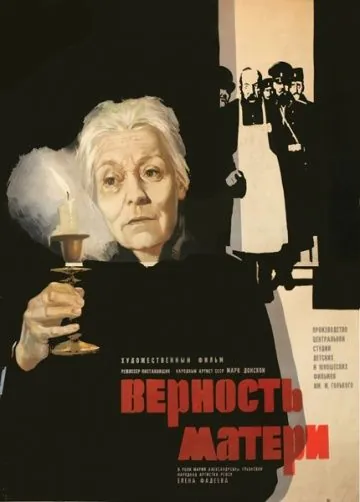 Постер: Верность матери (1966)
