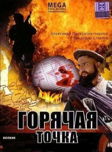 Постер: Горячая точка (1998)