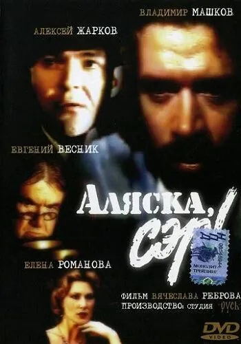 Постер: Аляска, сэр! (1992)