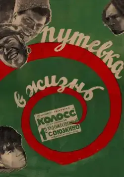 Постер: Путевка в жизнь (1931)