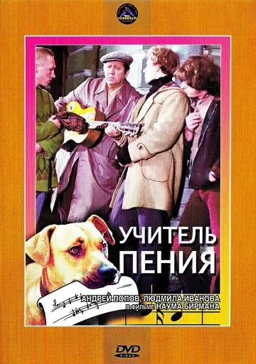 Постер: Учитель пения (1972)