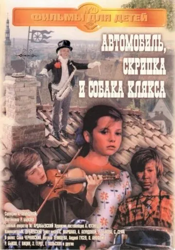Постер: Автомобиль, скрипка и собака Клякса (1975)