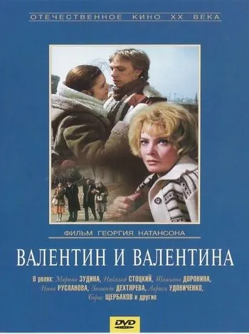 Постер: Валентин и Валентина (1985)