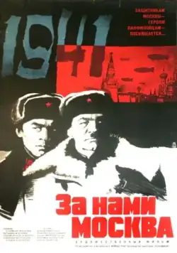 Постер: За нами Москва (1967)