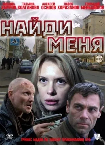 Постер: Найди меня (2010)