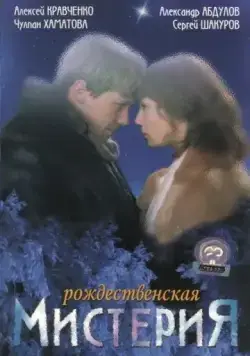 Постер: Рождественская мистерия (2000)