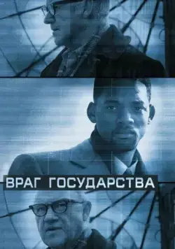 Постер: Враг государства / Enemy of the State (1998)