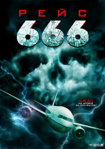Постер: Рейс 666 / Flight 666 (2018)