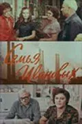 Постер: Семья Ивановых (1975)