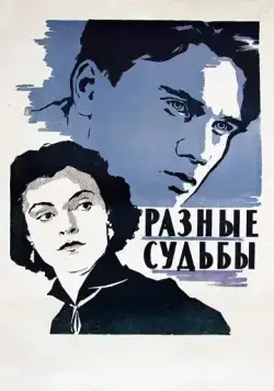 Постер: Разные судьбы (1956)