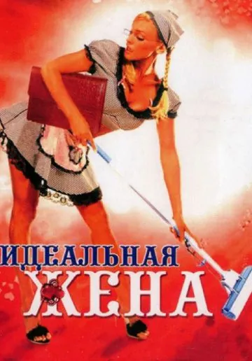 Постер: Идеальная жена (2007)