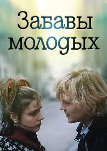 Постер: Забавы молодых (1987)