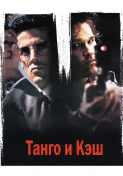 Постер: Танго и Кэш / Tango & Cash (1989)
