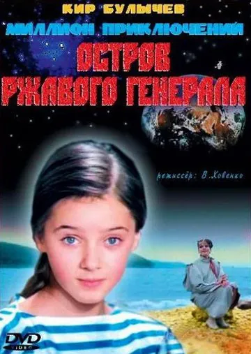 Постер: Остров ржавого генерала (1988)