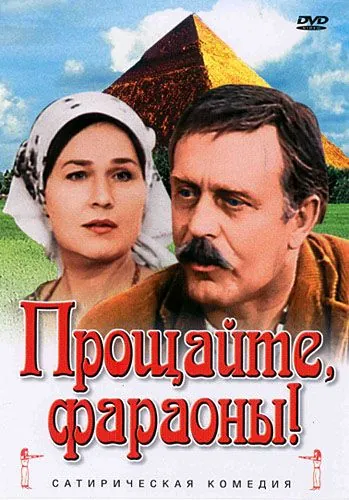 Постер: Прощайте, фараоны! (1974)