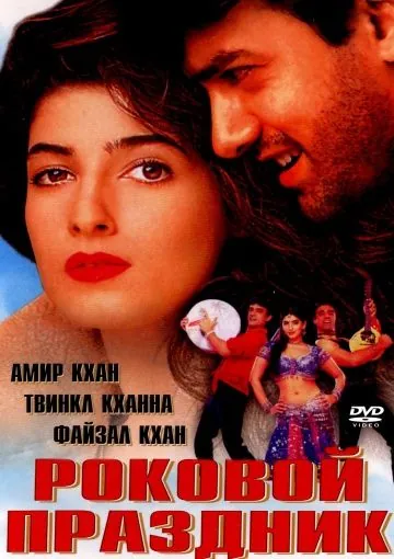 Постер: Роковой праздник / Mela (2000)