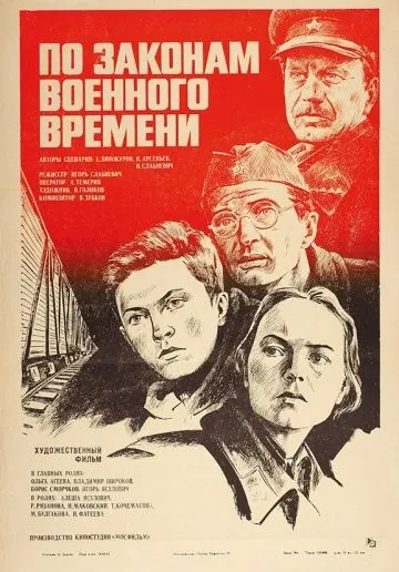 Постер: По законам военного времени (1982)