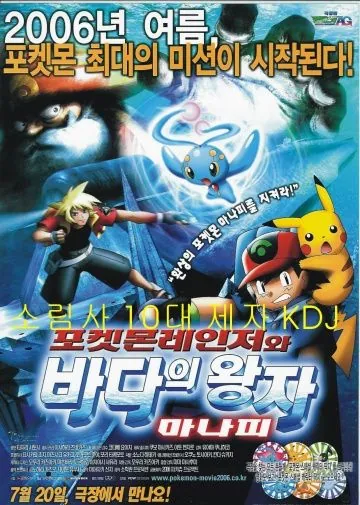 Постер: Покемон: Рэйнджер и Храм моря / Pokémon Ranger and the Temple of the Sea (2006)