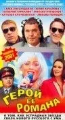 Постер: Герой ее романа (2001)
