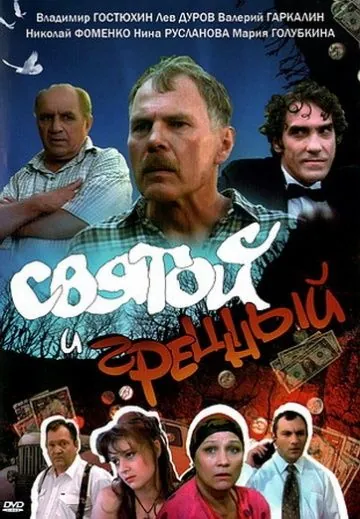 Постер: Святой и грешный (1999)