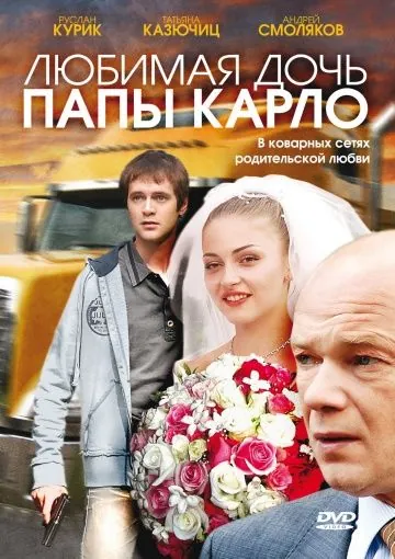 Постер: Любимая дочь папы Карло (2008)