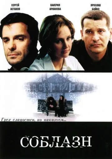 Постер: Соблазн (2006)