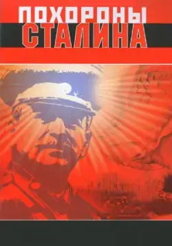 Постер: Похороны Сталина (1990)